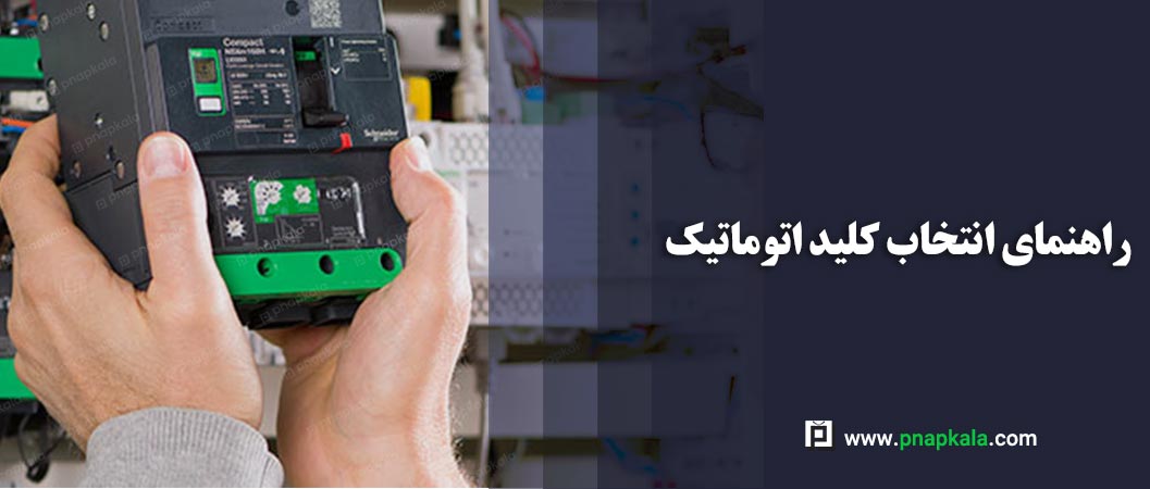 راهنمای انتخاب کلید اتوماتیک