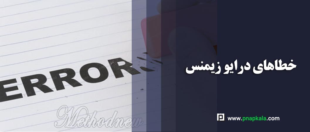 مهمترین خطاهای درایو زیمنس: معرفی، علت و راه‌حل‌ها