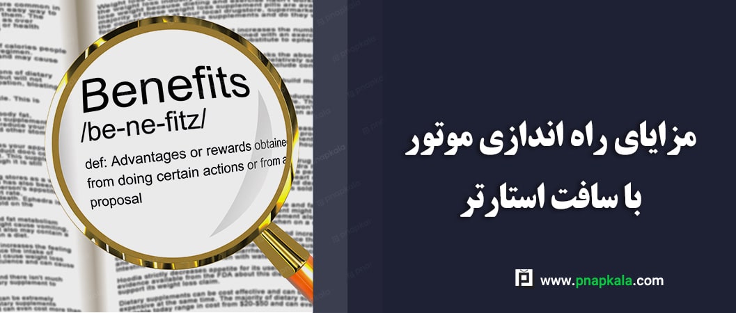 آشنایی با مزایای راه اندازی موتور با سافت استارتر