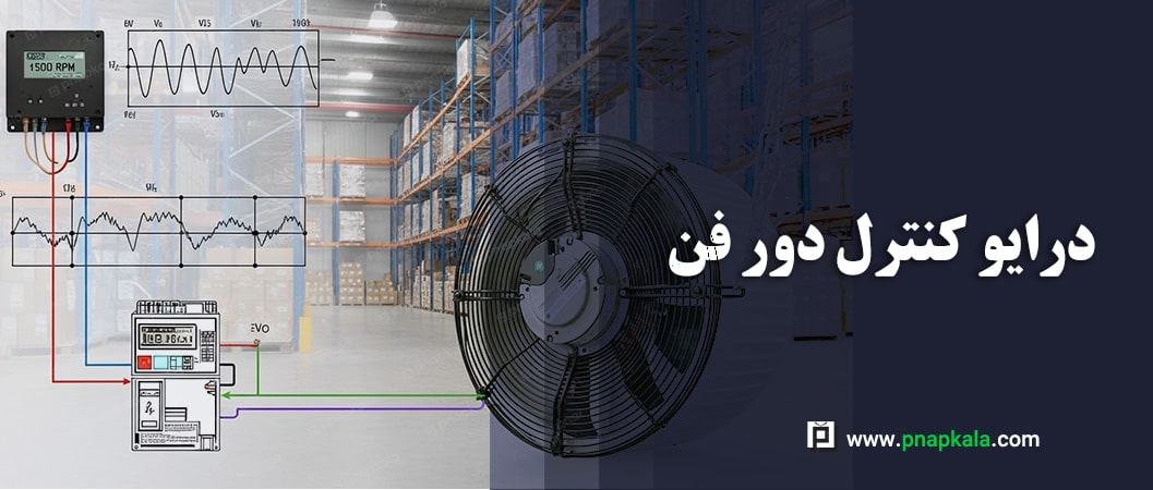 درایو کنترل دور فن، انتخابی هوشمندانه و زودبازده!