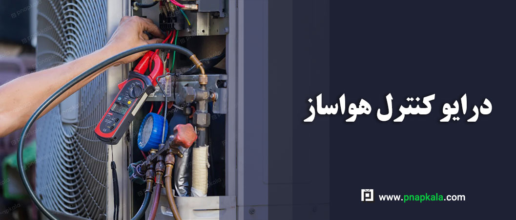 تجربه زندگی در یک دمای مطبوع با استفاده از درایو کنترل هواساز