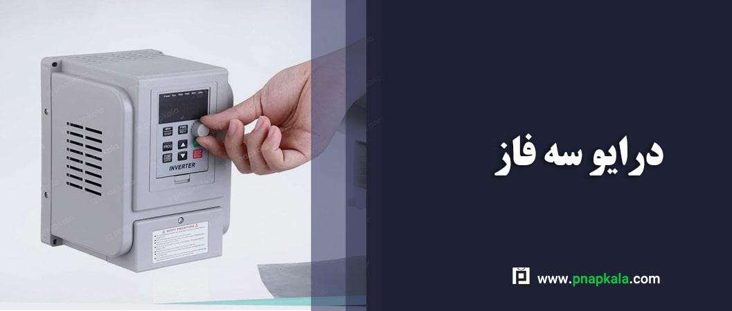 درایو سه فاز، یک دستگاه ضروری برای همه صنایع!