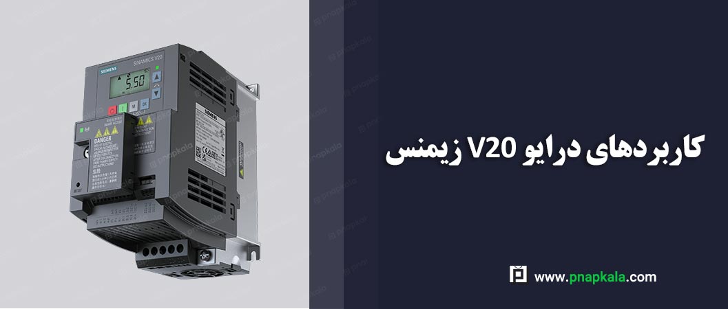 آشنایی با کاربردهای درایو V20 زیمنس در صنعت