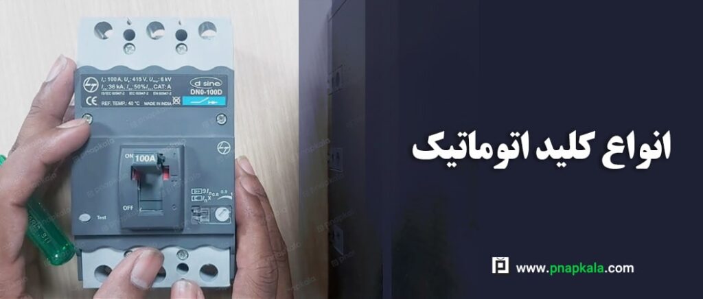 تصویر شاخص انواع کلید اتوماتیک
