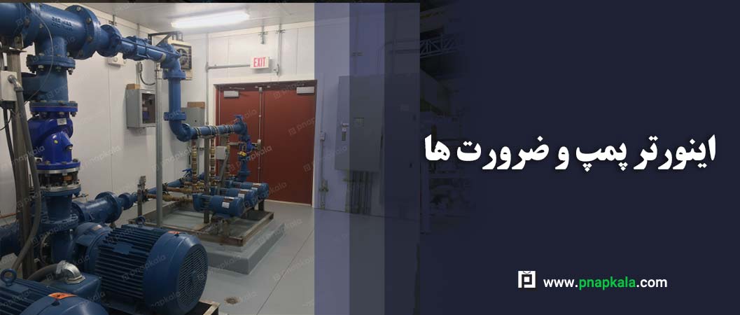 اهمیت پمپ‌ها و نقش اینورتر پمپ در بهبود عملکرد آن‌