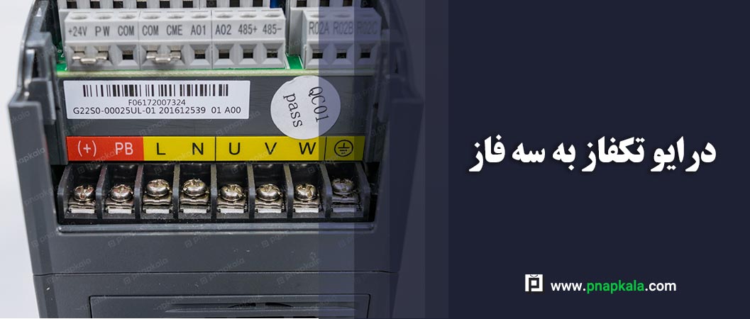 درایو تکفاز به سه فاز، راه اندازی موتور سه فاز با برق تکفاز!